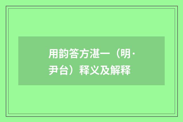 用韵答方湛一（明·尹台）释义及解释