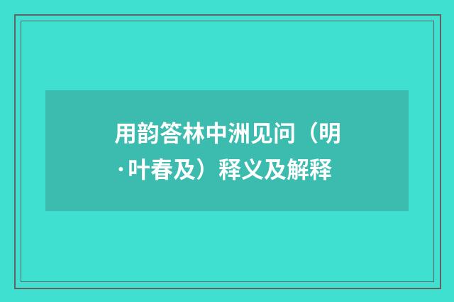用韵答林中洲见问（明·叶春及）释义及解释