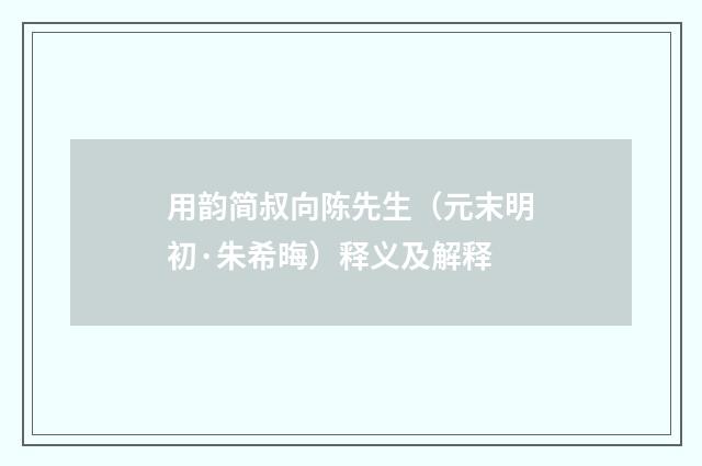 用韵简叔向陈先生（元末明初·朱希晦）释义及解释