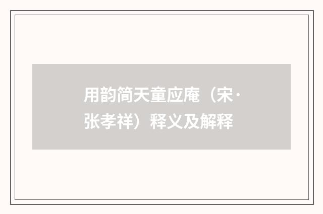 用韵简天童应庵（宋·张孝祥）释义及解释