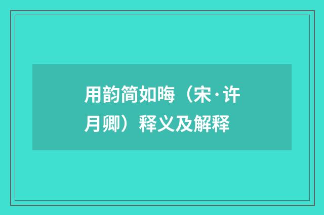 用韵简如晦（宋·许月卿）释义及解释