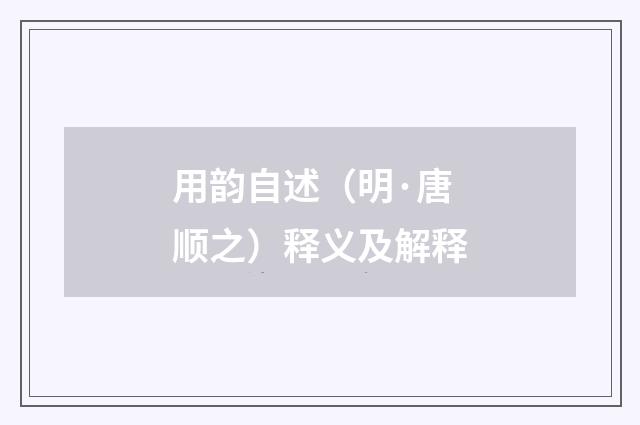 用韵自述（明·唐顺之）释义及解释