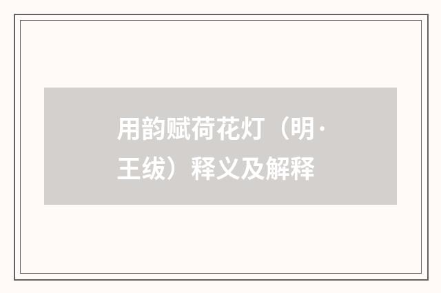 用韵赋荷花灯（明·王绂）释义及解释