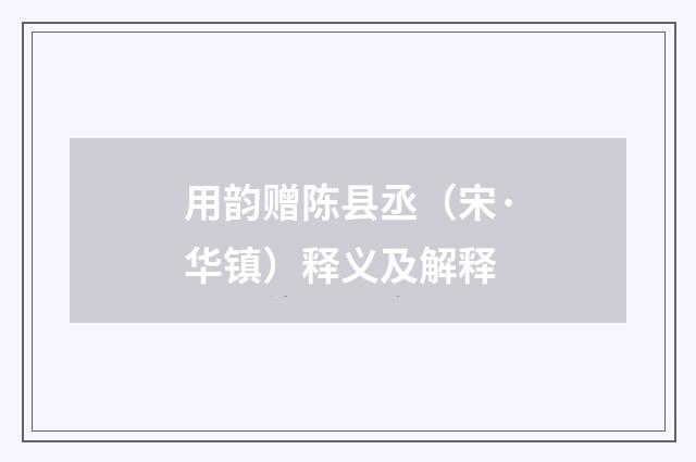 用韵赠陈县丞（宋·华镇）释义及解释
