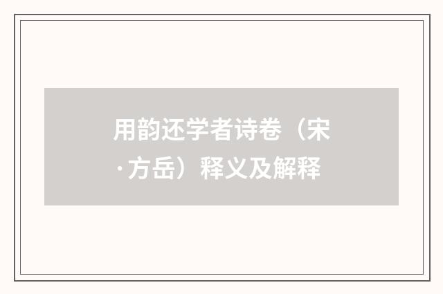 用韵还学者诗卷（宋·方岳）释义及解释