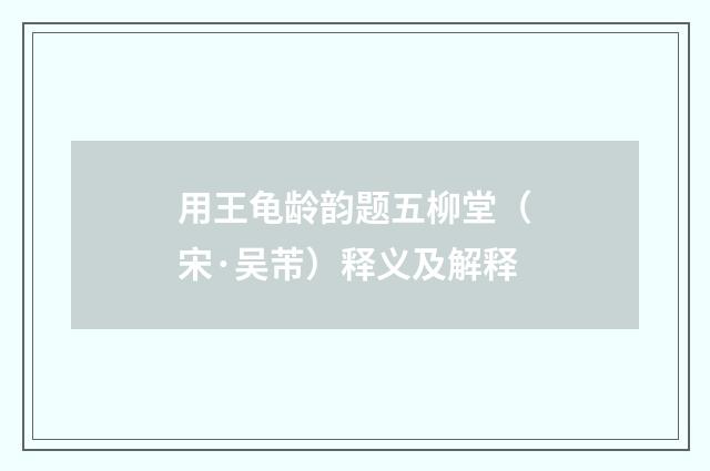 用王龟龄韵题五柳堂（宋·吴芾）释义及解释