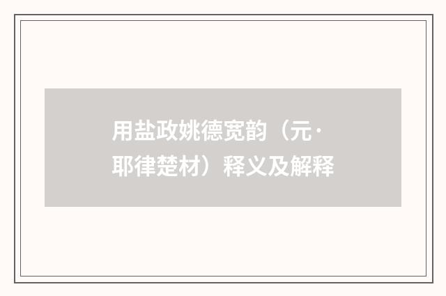 用盐政姚德宽韵（元·耶律楚材）释义及解释