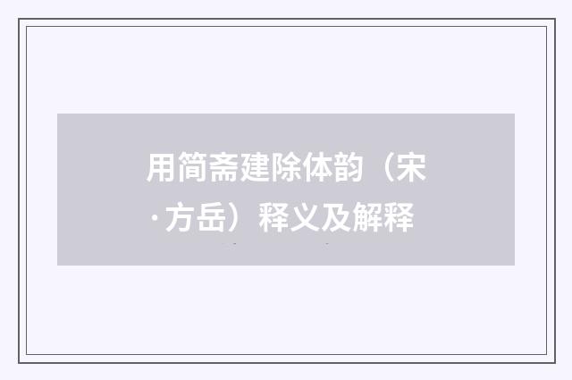 用简斋建除体韵（宋·方岳）释义及解释
