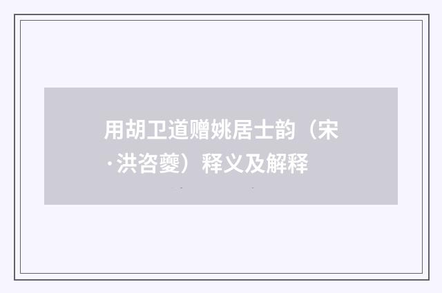 用胡卫道赠姚居士韵（宋·洪咨夔）释义及解释