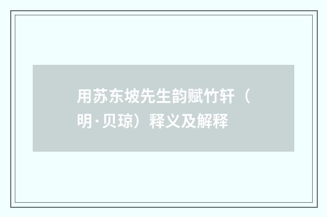 用苏东坡先生韵赋竹轩（明·贝琼）释义及解释