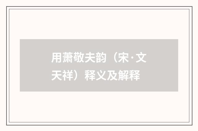 用萧敬夫韵（宋·文天祥）释义及解释