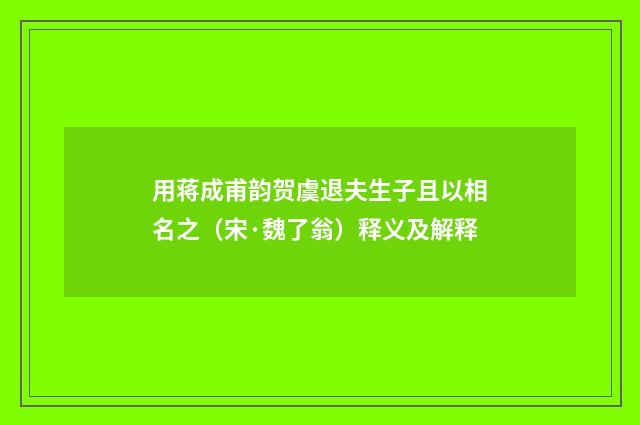 用蒋成甫韵贺虞退夫生子且以相名之（宋·魏了翁）释义及解释