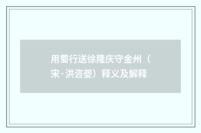 用蜀行送徐隆庆守金州（宋·洪咨夔）释义及解释