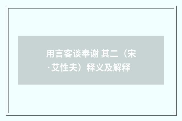 用言客谈奉谢 其二（宋·艾性夫）释义及解释
