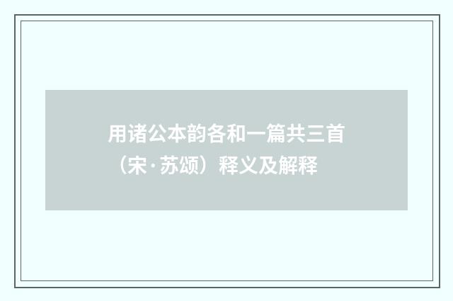 用诸公本韵各和一篇共三首（宋·苏颂）释义及解释