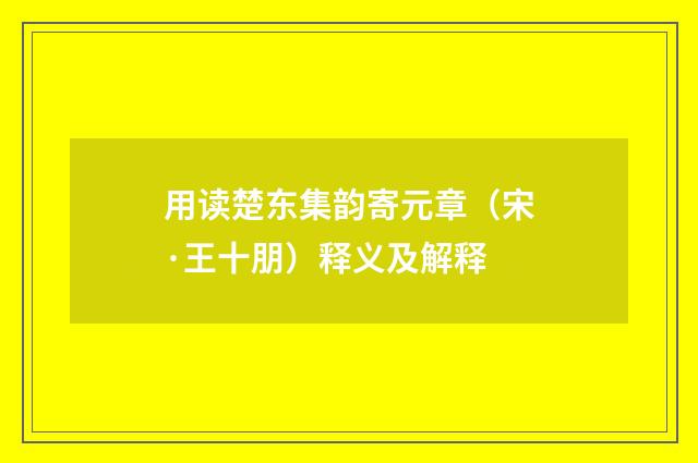 用读楚东集韵寄元章（宋·王十朋）释义及解释