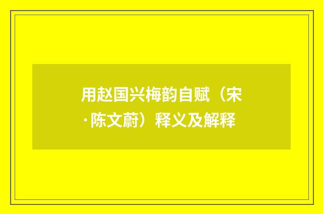 用赵国兴梅韵自赋（宋·陈文蔚）释义及解释