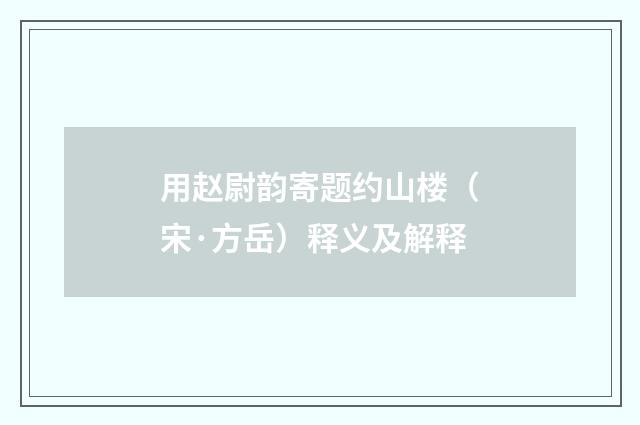 用赵尉韵寄题约山楼（宋·方岳）释义及解释