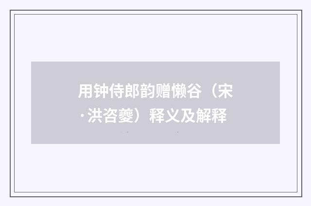 用钟侍郎韵赠懒谷（宋·洪咨夔）释义及解释