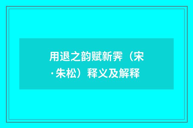 用退之韵赋新霁（宋·朱松）释义及解释