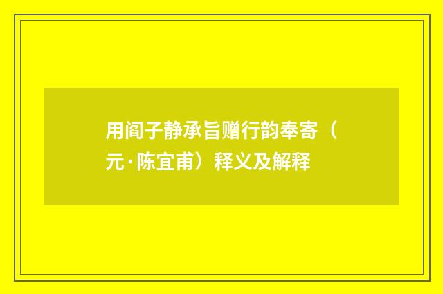 用阎子静承旨赠行韵奉寄（元·陈宜甫）释义及解释