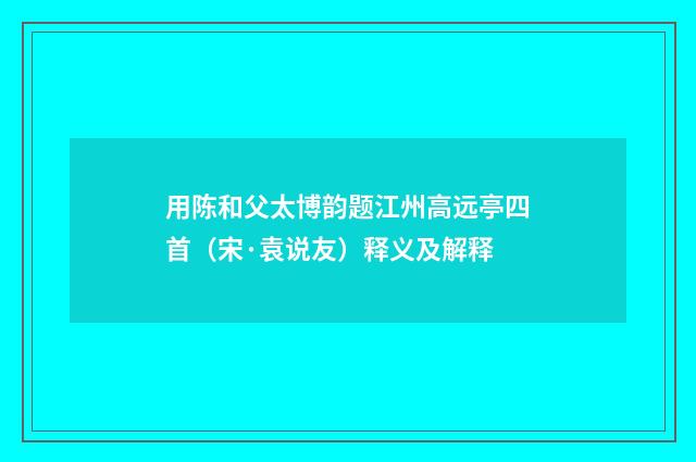 用陈和父太博韵题江州高远亭四首（宋·袁说友）释义及解释