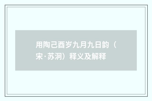 用陶己酉岁九月九日韵（宋·苏泂）释义及解释