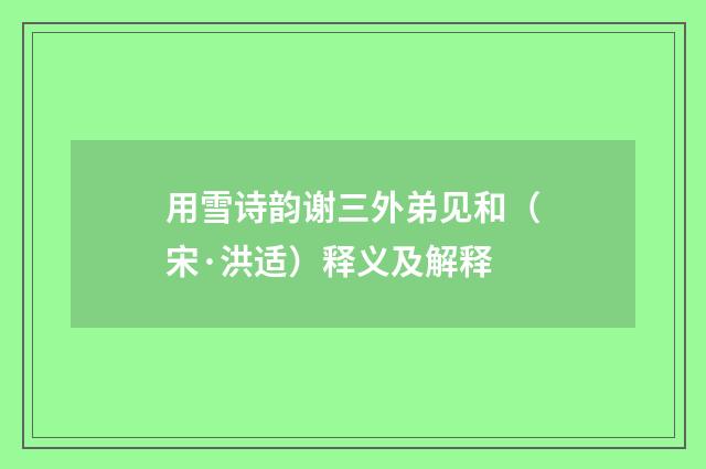 用雪诗韵谢三外弟见和（宋·洪适）释义及解释