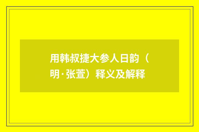 用韩叔捷大参人日韵（明·张萱）释义及解释