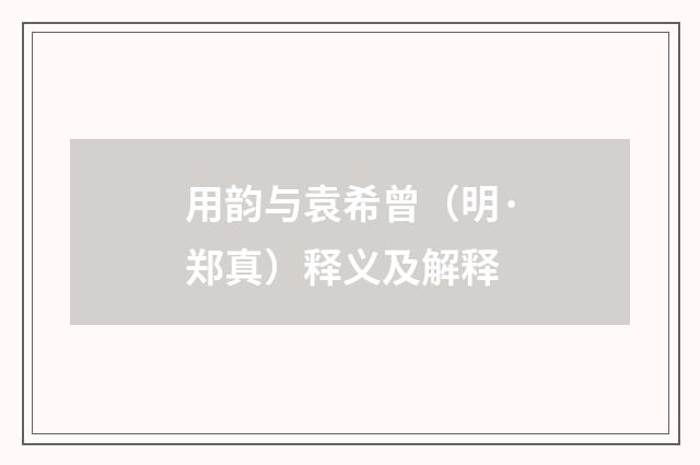 用韵与袁希曾（明·郑真）释义及解释