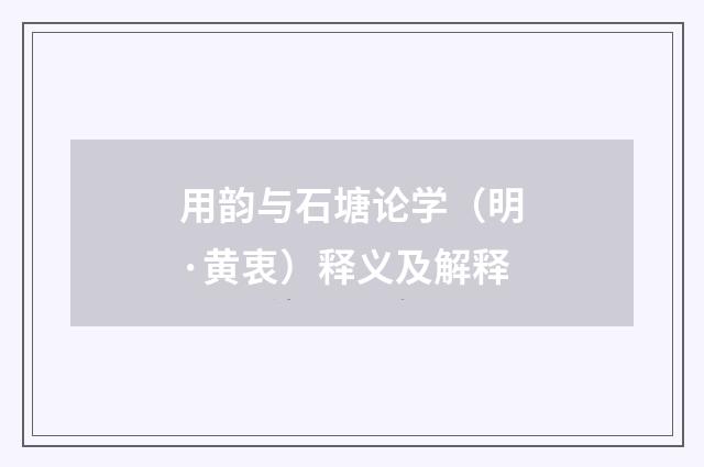 用韵与石塘论学（明·黄衷）释义及解释