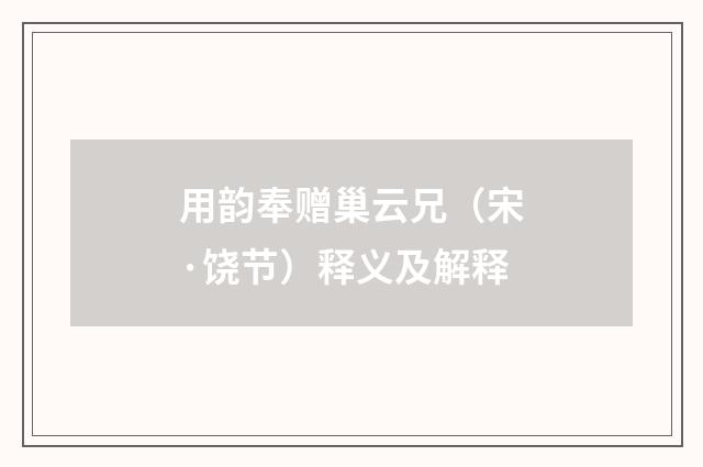 用韵奉赠巢云兄（宋·饶节）释义及解释