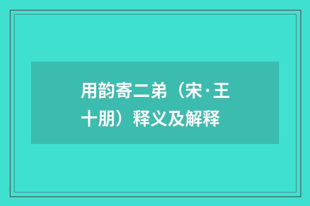 用韵寄二弟（宋·王十朋）释义及解释
