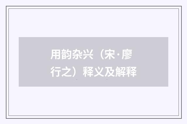 用韵杂兴（宋·廖行之）释义及解释