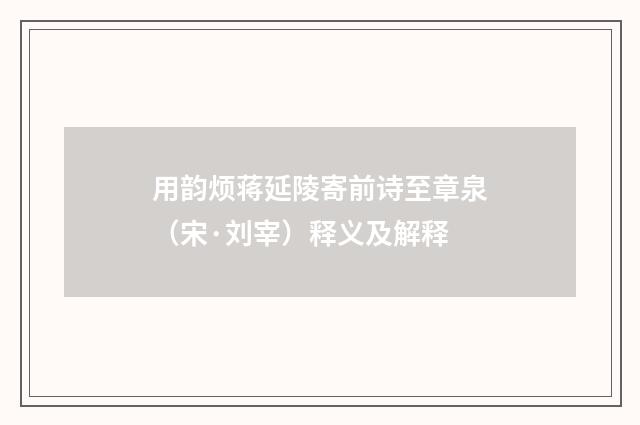 用韵烦蒋延陵寄前诗至章泉（宋·刘宰）释义及解释