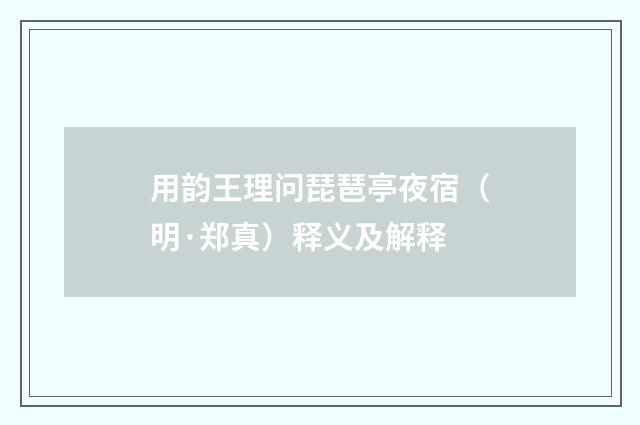 用韵王理问琵琶亭夜宿（明·郑真）释义及解释