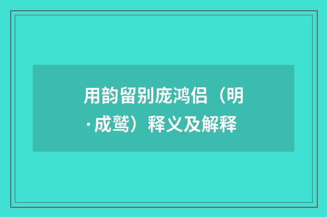 用韵留别庞鸿侣（明·成鹫）释义及解释