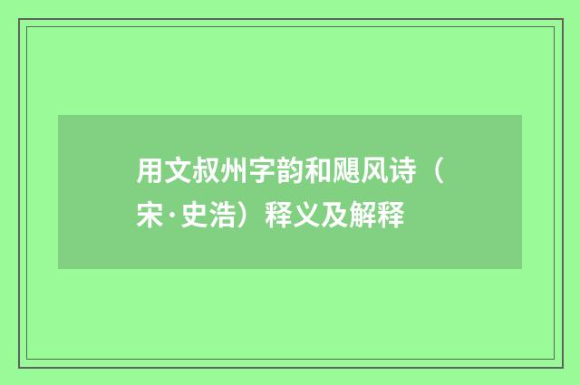 用文叔州字韵和飓风诗（宋·史浩）释义及解释