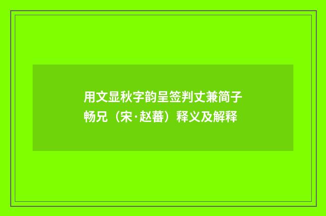 用文显秋字韵呈签判丈兼简子畅兄（宋·赵蕃）释义及解释