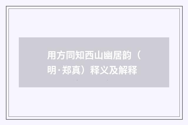 用方同知西山幽居韵（明·郑真）释义及解释