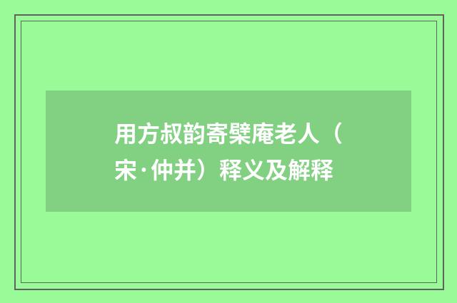 用方叔韵寄檗庵老人（宋·仲并）释义及解释