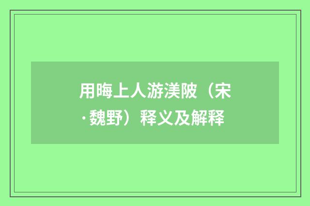 用晦上人游渼陂（宋·魏野）释义及解释