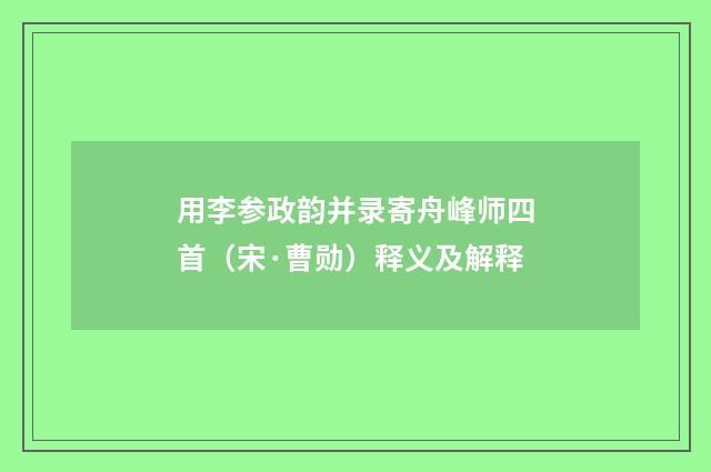 用李参政韵并录寄舟峰师四首（宋·曹勋）释义及解释