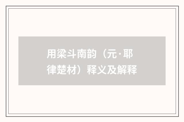 用梁斗南韵（元·耶律楚材）释义及解释