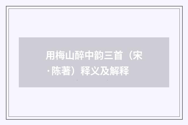 用梅山醉中韵三首（宋·陈著）释义及解释