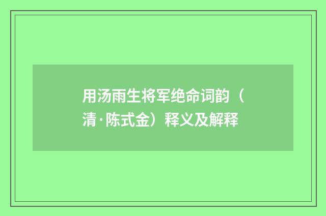 用汤雨生将军绝命词韵（清·陈式金）释义及解释