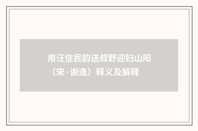 用汪信民韵送叔野迎妇山阳（宋·谢逸）释义及解释