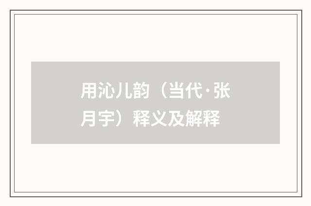 用沁儿韵（当代·张月宇）释义及解释