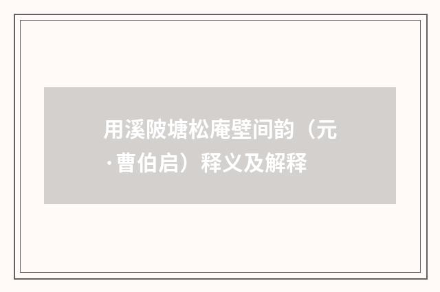 用溪陂塘松庵壁间韵（元·曹伯启）释义及解释