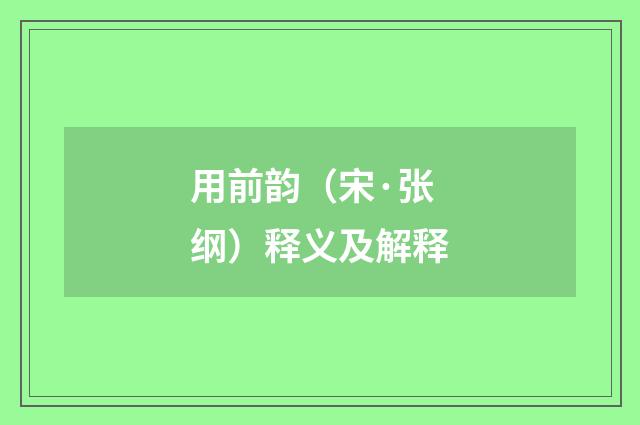 用前韵（宋·张纲）释义及解释